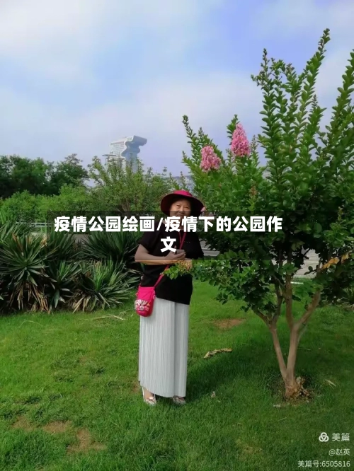 疫情公园绘画/疫情下的公园作文