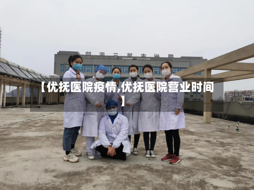 【优抚医院疫情,优抚医院营业时间】
