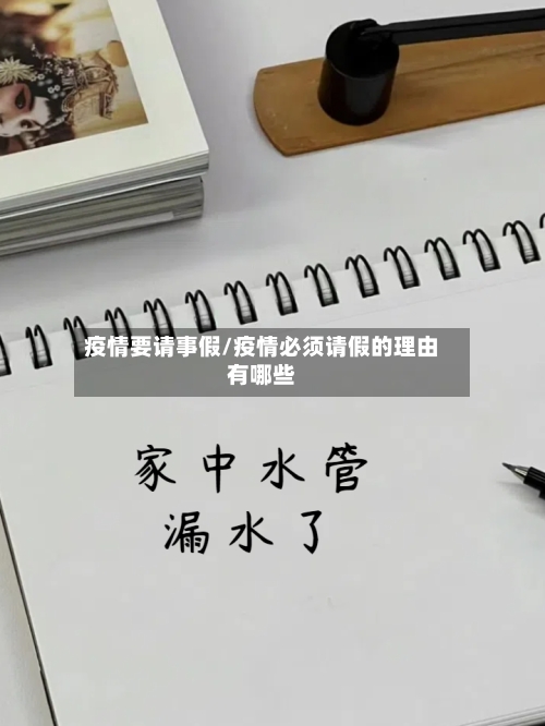 疫情要请事假/疫情必须请假的理由有哪些