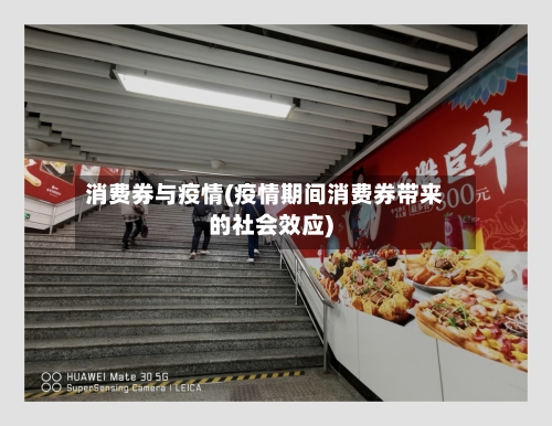 消费券与疫情(疫情期间消费券带来的社会效应)