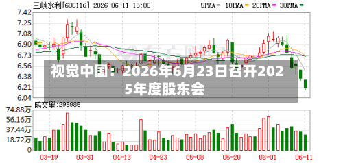 视觉中国：2026年6月23日召开2025年度股东会