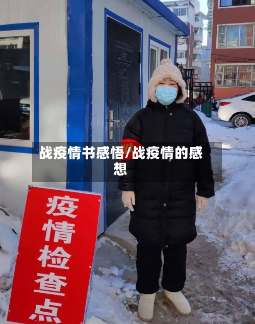 战疫情书感悟/战疫情的感想