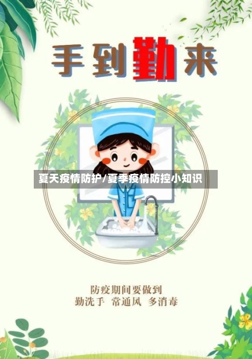 夏天疫情防护/夏季疫情防控小知识