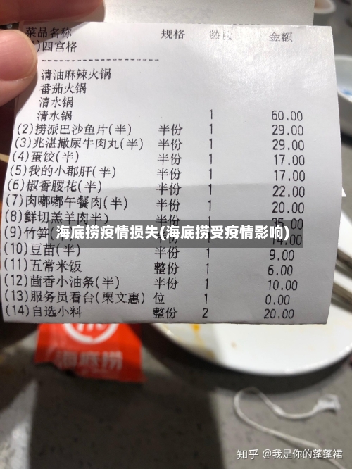 海底捞疫情损失(海底捞受疫情影响)