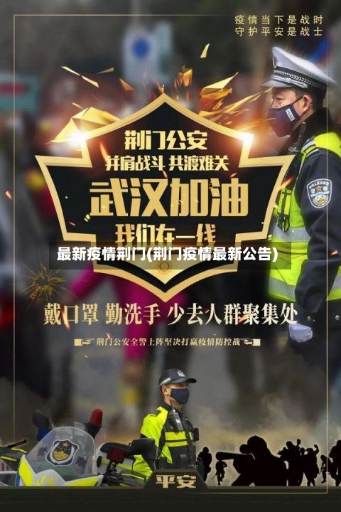 最新疫情荆门(荆门疫情最新公告)