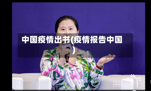 中国疫情出书(疫情报告中国)