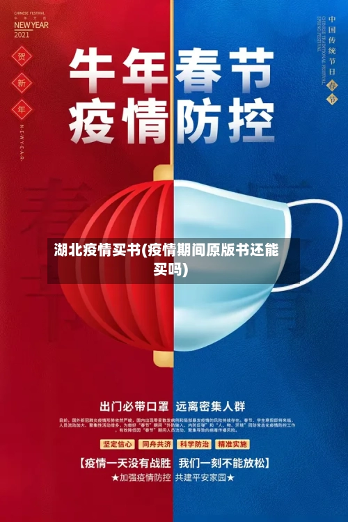 湖北疫情买书(疫情期间原版书还能买吗)