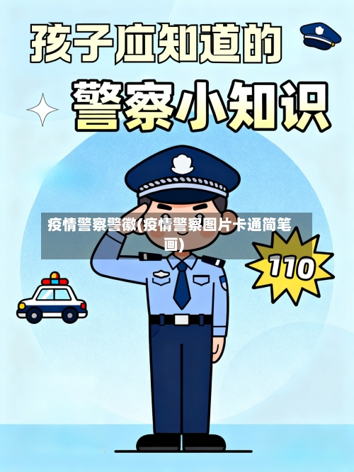 疫情警察警徽(疫情警察图片卡通简笔画)