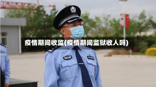 疫情期间收监(疫情期间监狱收人吗)