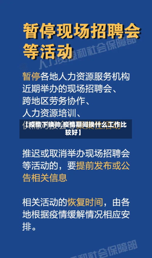 【疫情下换帅,疫情期间换什么工作比较好】