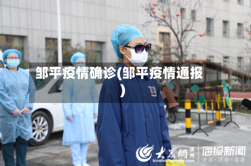 邹平疫情确诊(邹平疫情通报)