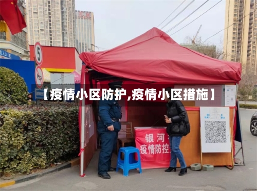 【疫情小区防护,疫情小区措施】