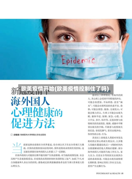 欧美疫情开始(欧美疫情控制住了吗)