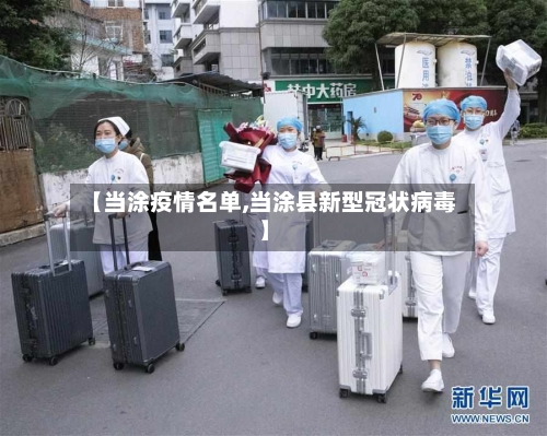 【当涂疫情名单,当涂县新型冠状病毒】