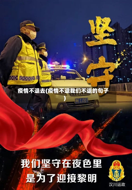 疫情不退去(疫情不退我们不退的句子)