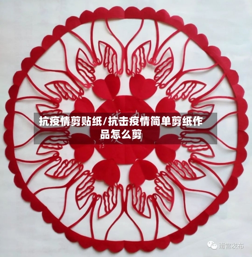 抗疫情剪贴纸/抗击疫情简单剪纸作品怎么剪