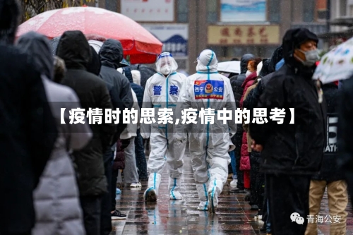 【疫情时的思索,疫情中的思考】