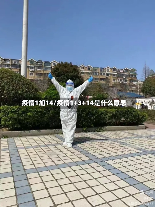 疫情1加14/疫情1+3+14是什么意思