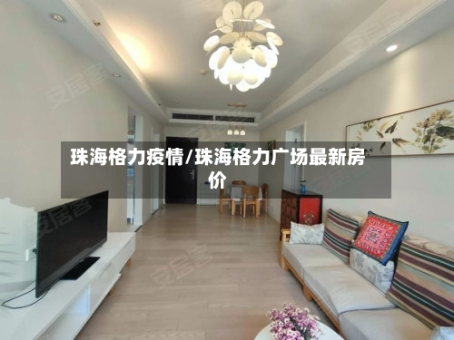 珠海格力疫情/珠海格力广场最新房价