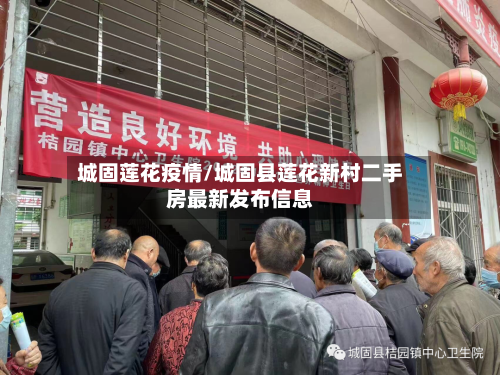 城固莲花疫情/城固县莲花新村二手房最新发布信息