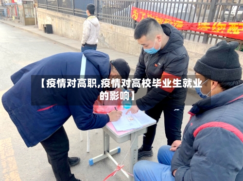 【疫情对高职,疫情对高校毕业生就业的影响】