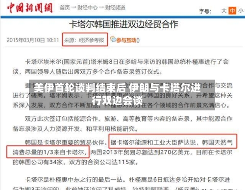 美伊首轮谈判结束后 伊朗与卡塔尔进行双边会谈