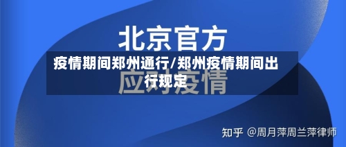 疫情期间郑州通行/郑州疫情期间出行规定