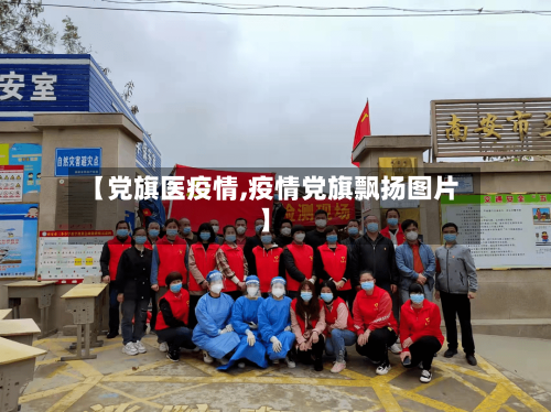 【党旗医疫情,疫情党旗飘扬图片】