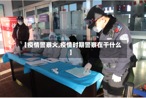 【疫情警察火,疫情时期警察在干什么】