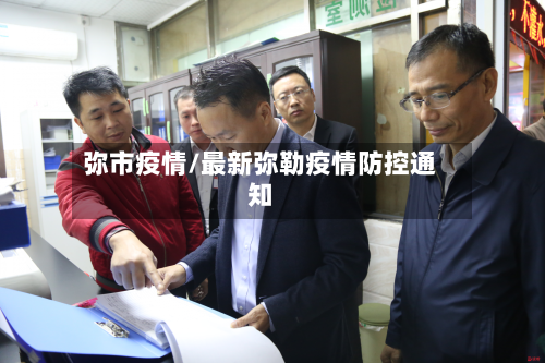 弥市疫情/最新弥勒疫情防控通知