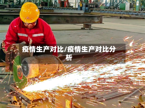 疫情生产对比/疫情生产对比分析