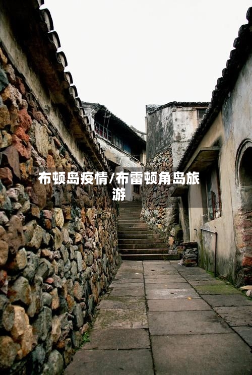 布顿岛疫情/布雷顿角岛旅游