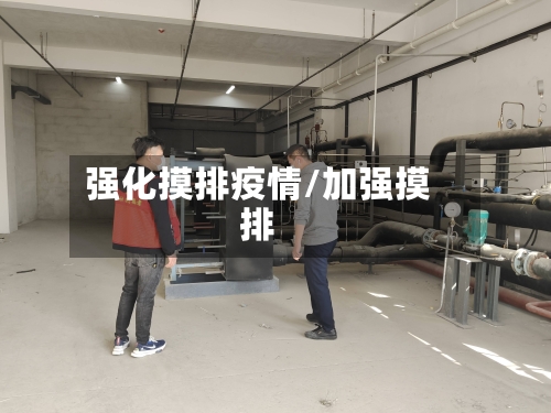强化摸排疫情/加强摸排