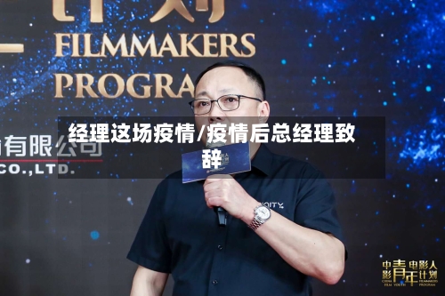 经理这场疫情/疫情后总经理致辞