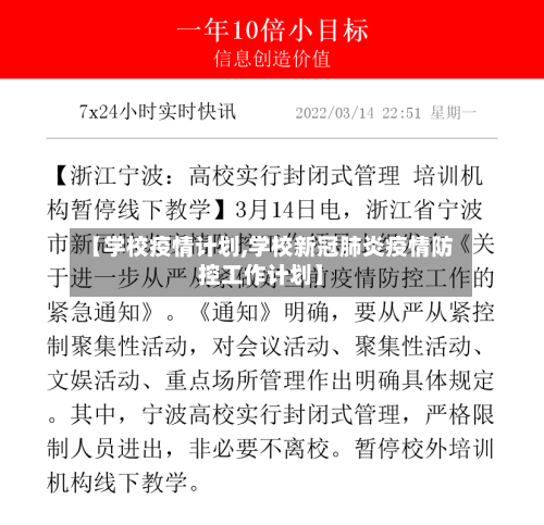 【学校疫情计划,学校新冠肺炎疫情防控工作计划】