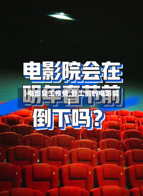 【电影复工疫情,复工前的电影院】