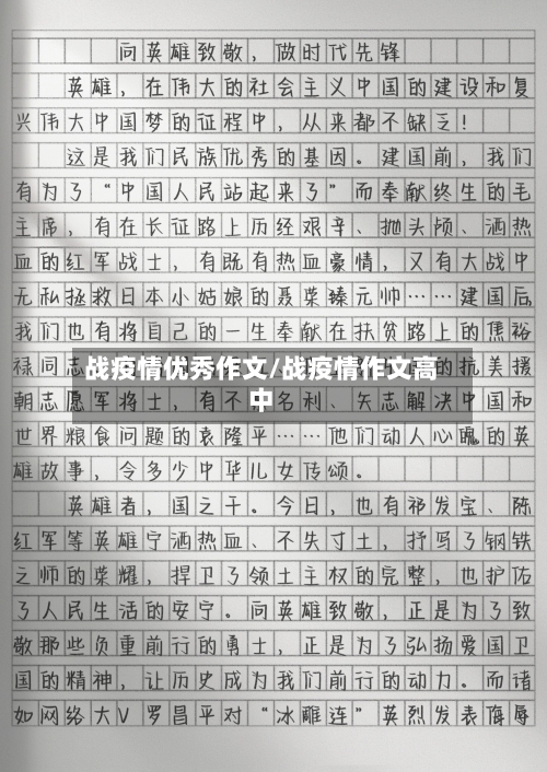 战疫情优秀作文/战疫情作文高中