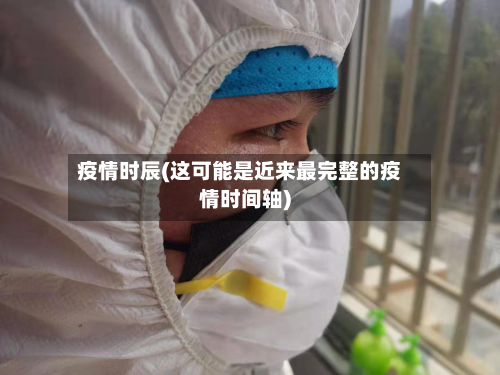疫情时辰(这可能是近来最完整的疫情时间轴)