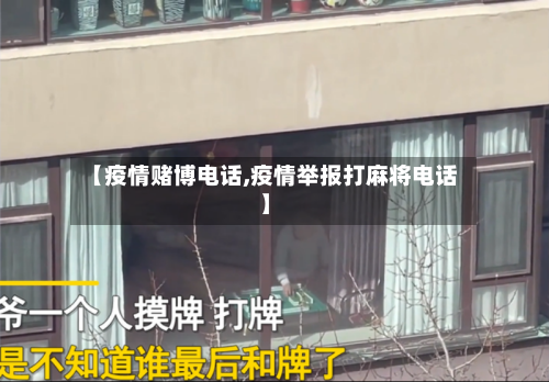 【疫情赌博电话,疫情举报打麻将电话】