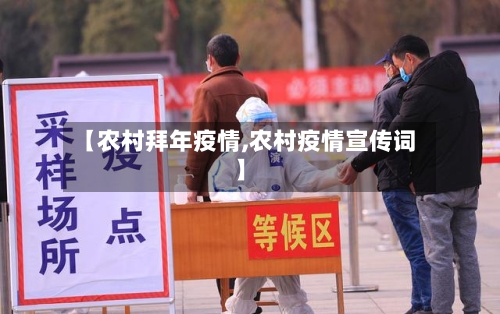 【农村拜年疫情,农村疫情宣传词】
