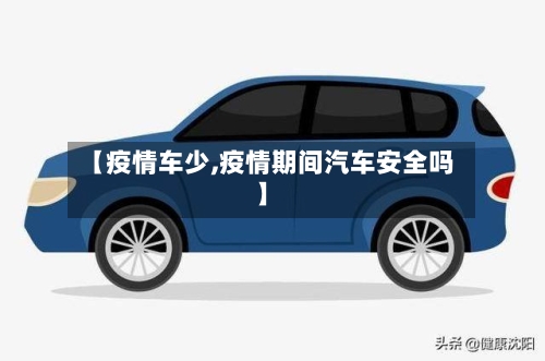 【疫情车少,疫情期间汽车安全吗】