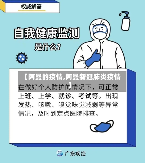 【阿曼的疫情,阿曼新冠肺炎疫情】