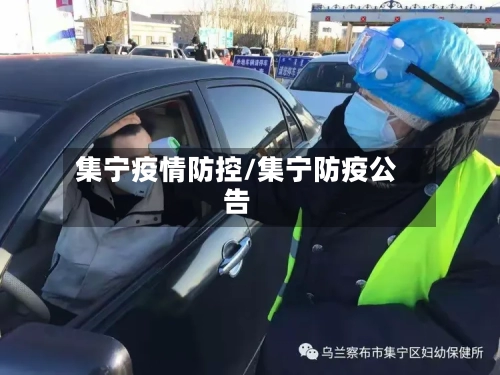 集宁疫情防控/集宁防疫公告