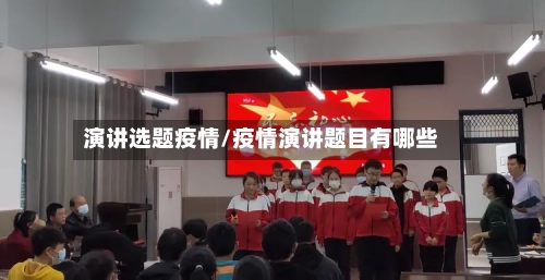 演讲选题疫情/疫情演讲题目有哪些