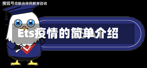 Ets疫情的简单介绍