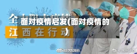 面对疫情启发(面对疫情的)