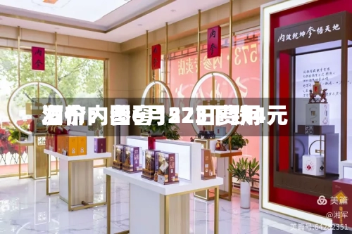 酒价内参6月22日费用发布：国窖1573下跌4元