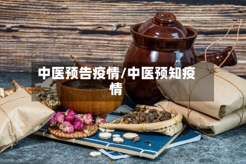中医预告疫情/中医预知疫情