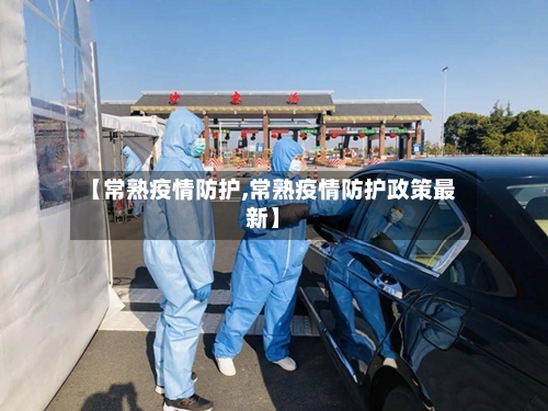 【常熟疫情防护,常熟疫情防护政策最新】