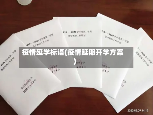 疫情延学标语(疫情延期开学方案)